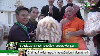 รองสังฆราชลาวกราบสังขารหลวงพ่อคูณ | 24-01-62 | ข่าวเย็นไทยรัฐ