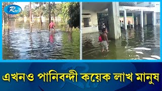 ফেনীর দাগনভুইয়া ও সোনাগাজীতে এখনও পানিবন্দী কয়েক লাখ মানুষ | Feni | Flood | Rtv News