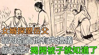 民間故事：女婿探望岳父，岳母指責他有失禮儀，岳父說：揭開被子就知道了｜頭條故事匯