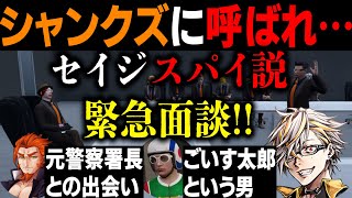 【ストグラ】セイジにスパイ疑惑!?急遽始まる爆笑ボス面談【ふぁんきぃ/シャンクズ/文殊セイジ/ぞん美子/タラちゃん/番田 長助/ごいす太郎】