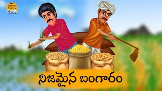 నిజమైన బంగారం - Telugu stories - neethi kathalu - telugu moral stories - chandamama kathalu