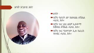 ጸዓት (Energy) እንታይ እዩ? ባህርያት ተራን ጸዓት ኣብ ፍጥረት እንታይ እዮም? ዓይነታት ጸዓትከ?