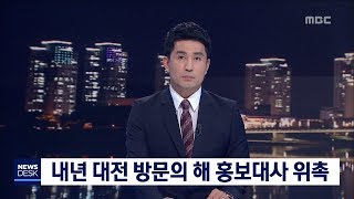 [대전MBC뉴스]플루티스트 최나경 등 대전 방문의 해 홍보대사 위촉