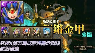 神魔之塔 [鏗鏘金甲來臨 彈雨轟炸 地獄級] 究極X穩定通關記錄～解五屬成就