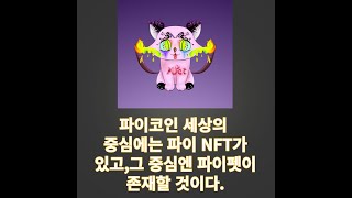 파이코인의 세상이 서서히 다가오고 있다.세계 최초 파이펫 NEW 이미지 공개!파이코인 NFT 세상그 중심에는 파이펫이 있다!파이펫은 오늘도 진화하고 있다!