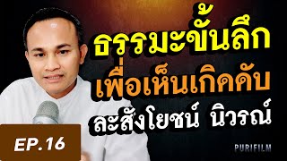 ธรรมะขั้นลึกเห็นเกิดดับ ฝึกละสังโยชน์นิวรณ์ได้เอง