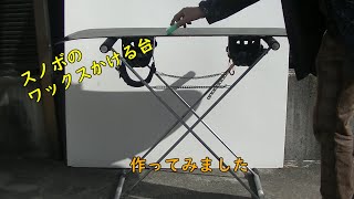 【スノボ用品】【DIY】ワックスをかける台を作ってみました