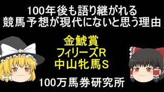 100年後も語り継がれる 競馬予想が現代にないと思う理由 金鯱賞 フィリーズR 中山牝馬S 100万馬券研究所