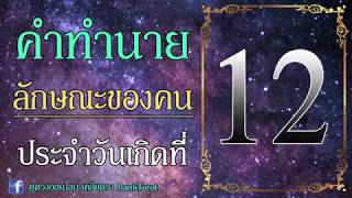 ทายนิสัยจากวันเกิดที่ 12 - ดูดวงออนไลน์ เคลียดวง Banktarot ​(2561)