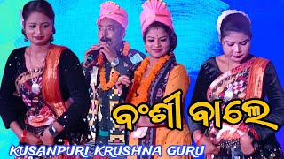 Bansi Wale Kanheya More Sambalpuri song kusanpuri krushna guru | arti kumbhar krushna guru//SB MUSIC