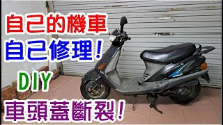 [DIY達人#88] 機車頭蓋耳朵扣件斷裂! 自己的機車自己修! DIY自製小零件!