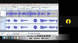 【Podcast聲音後製不求人03】Audacity剪輯後製教學：調整音量大小/去除噪音/響度正規化