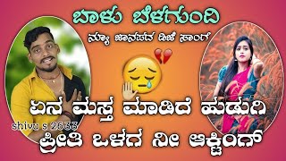 ಏನ ಮಸ್ತ ಮಾಡಿದಿ ಹುಡುಗಿ ಪ್ರೀತಿ ಒಳಗ ನೀ ಆಕ್ಟಿಂಗ್,. ಬಾಳು ಬೆಳಗಾವಿ ಜಾನಪದ ಸಾಂಗ್....||shivu s 2633||..