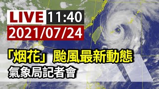 【完整公開】LIVE 「烟花」颱風最新動態 氣象局記者會