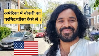 How to apply for Temporary Work Visa in USA | Indian in America