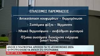 Από σήμερα στον αέρα το νέο Εξοικονομώ 2023 – Ποιές οι προϋποθέσεις