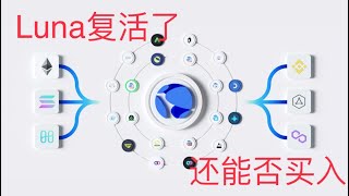 归零的Luna又活了？怎样判断Luna是死是活？还能买入吗？