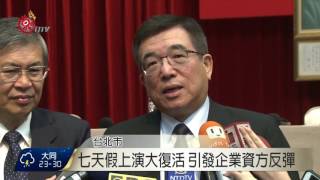 工商團體表不滿 七天勞工國定假復活 2016-06-22 TITV 原視新聞