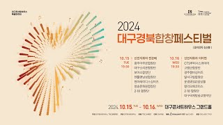 2024 대구경북합창페스티벌 / 대구국제방송교향악단 / 지휘 전은배 / 극장지배인 서곡 - W.A.Mozart