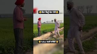 ਧੂਤਾ ਜੱਟ 💥😁video ਵਧੀਆ ਲੱਗੇ ਤਾਂ subscribe ਜਰੂਰ ਕਰਨਾ ਜੀ 🙏#punjabifunnyvideos #fannyvideo #youtube#virl