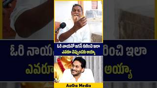 జగన్ గురించి చెప్తూ రెచ్చిపోయాడు 😳🔥| Common Man About YS Jagan | AaGa Media