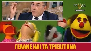 ΓΕΛΛΑΣ - ΓΕΛΑΝΕ ΚΑΙ ΤΑ ΤΡΙΣΕΓΓΟΝΑ