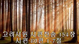 고려서원 시편찬송 154장 시편 80편 1-7절