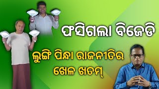 ଓଡ଼ିଶାର ସଂସ୍କୃତି ଓ ଅସ୍ମିତା ଉପରେ ତାମିଲ ଆକ୍ରମଣ, ଲୁଙ୍ଗି ପିନ୍ଧିଲେ ନବୀନ! | ତେରଛା ବାଣ | Terachha baana