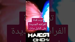 تردد قناة الفراشه الجديدة على النايل سات 2024 #ميديا_سات  #shorts