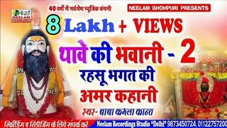 #थावे के भवानी रहसू भगत की अमरकहानी 2 #Kamala Kant New Bhojpuri Thawe  Rahsu Bhagat Ki Amar Kahanai