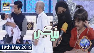 Shan e Iftar - Naiki - (Phool Se Bache Muskilat Main) - 19th May 2019
