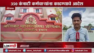 Aurangabad Municipal Corporation | औरंगाबाद महापालिकेतील 350 कंत्राटी कर्मचाऱ्यांना काढण्याचे आदेश