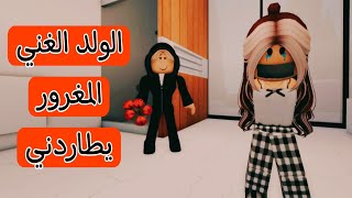 فيلم /الولد الغني المغرور يطاردني #roblox #roblox_movie