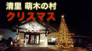 清里【萌木の村】のクリスマス