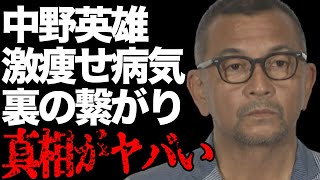 中野英雄がつながっている裏の組織…“逮捕”の真相に言葉を失う…「アウトレイジ」でも有名な俳優の激痩せした病気の正体に驚きを隠せない…