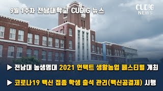 [전남대학교 CUDIG/쿠딕] 전남대학교 디지털기자단 뉴스 CUDIG 2021년 9월 1주차