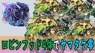 【モンスト】適正すぎる！ロビンフッド4体艦隊でヤマタケ零を攻略！