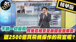 【正常發揮PiMW】不顧一切復飛 背後真相竟是美國爸爸索命!砸2500億買飛機操作的飛官呢? @正常發揮PimwTalk 精華版