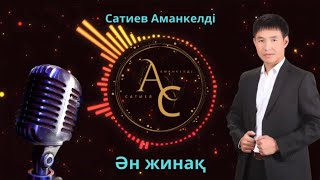 Бұл әнді тыңдай бергің келеді Ән жинақ Сатиев Аманкелді