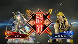 【三国】10/13 6枚漢中王の風格【十陣】