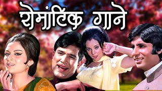 पुराने रोमांटिक गाने | Old Romantic Hindi Songs | Mohd Rafi, Kishore Kumar, Lata Mangeshkar Songs