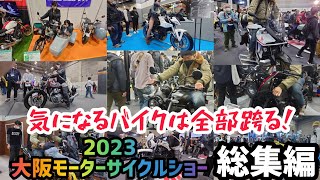 一気見！初心者バイク女子と回る2023大阪モーターサイクルショー！