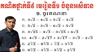 គណិតថ្នាក់ទី៩ មេរៀនទី១ចំនួនអសនិទាន លំហាត់ទី៩