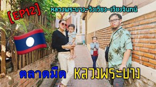 ตลาดมืด หลวงพระบาง 2022 [ คลิปนี้พามาชมบรรยกาศตลาดมืด ตรอกมืด ] [EP12]