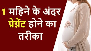 Fast Way to Get Pregnant Naturally After Ovulation | How to Conceive Fast in one month -Dr. Chanchal