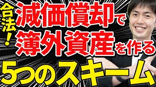 【スゴイ節税！】減価償却を使って合法的に簿外資産作る5つのスキーム