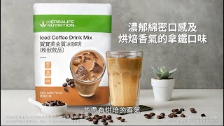 【優質蛋白咖啡】。康寶萊獨立會員 Herbalife Independent Member