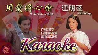 用愛將心偷 (卡拉OK版)《千王之王 主題曲》- 汪明荃 | Liza Wang (Karaoke with Pinyin)