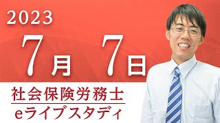 【社会保険労務士】eライブスタディ＜ヤマ当て問題演習(労働編)＞ 2023.7.7