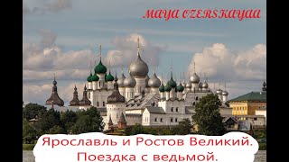 Ярославль и Ростов Великий. Поездка с ведьмой.